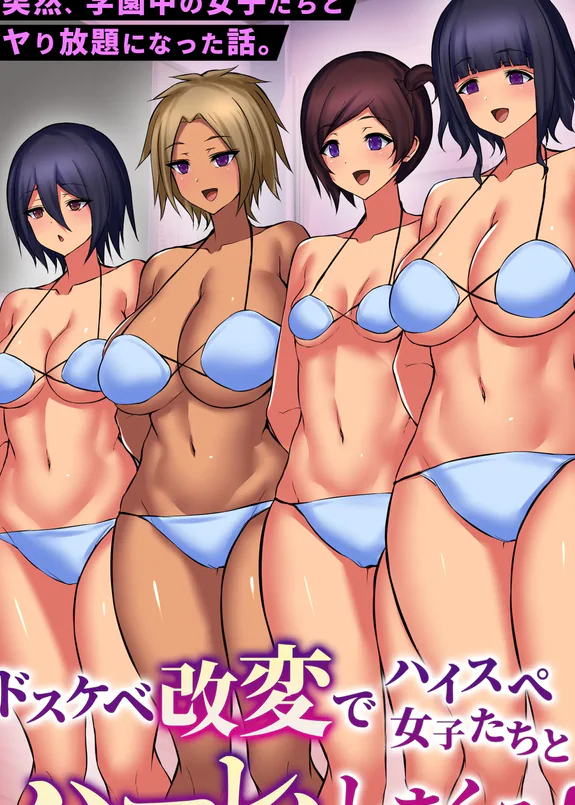 突然、学園中の女子たちとヤり放題になった話。ドスケベ改変でハイスぺ女子たちとハーレムしまくる！