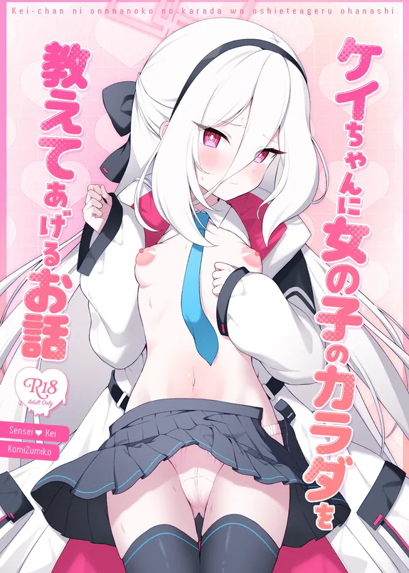 ケイちゃんに女の子のカラダを教えてあげるお話