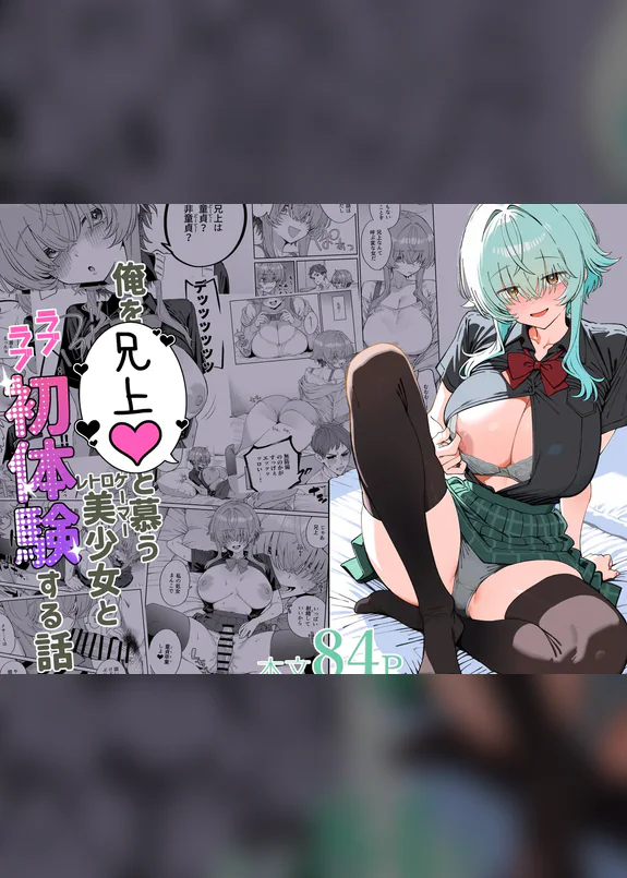 俺を兄上と慕うレトロゲーマー美少女とラブラブ初体験する話