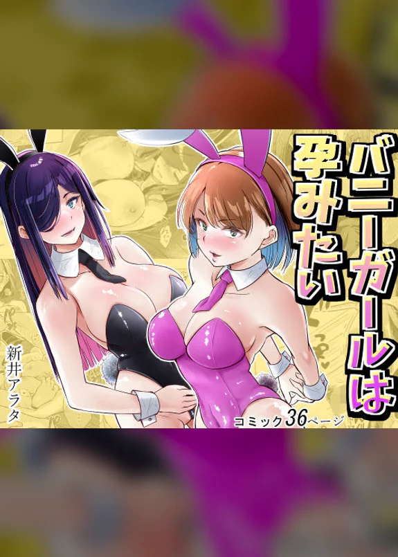 バニーガールは孕みたい