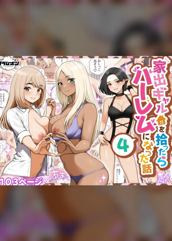 家出ギャルを拾ったらハーレムになった話4