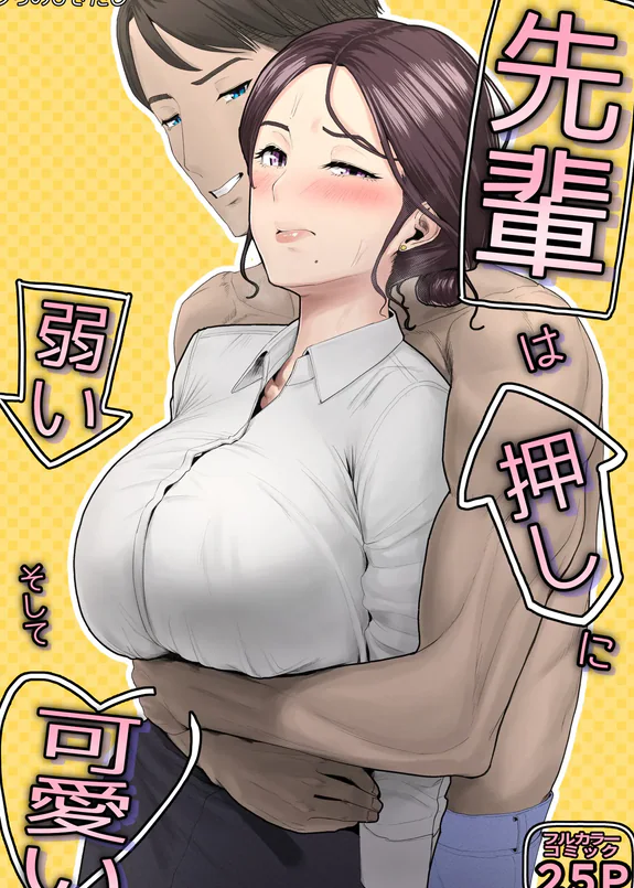 先輩は押しに弱い、そして可愛い