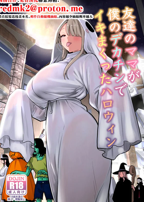 Tomodachi no Mama ga Boku no Dekachin de Ikimakutta Halloween