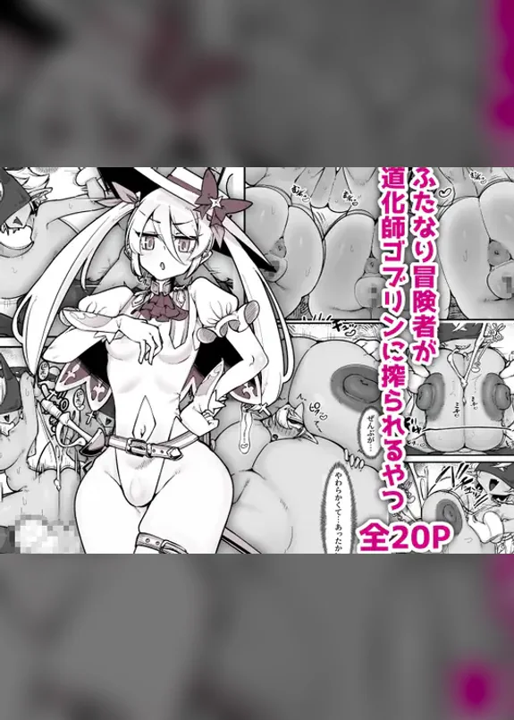 A Story About a Futanari Adventurer who Got Squeezed Dry by Clown Goblins