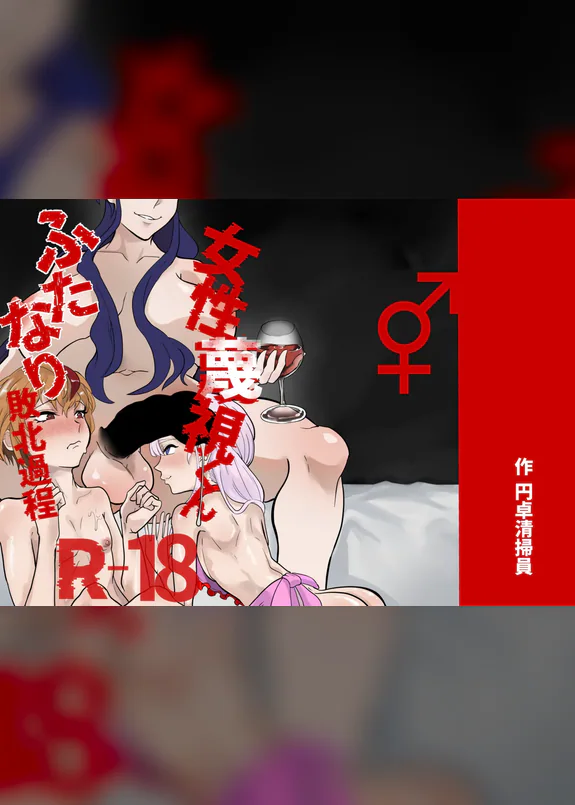 Josei Besshi-kun Futanari Haiboku Katei