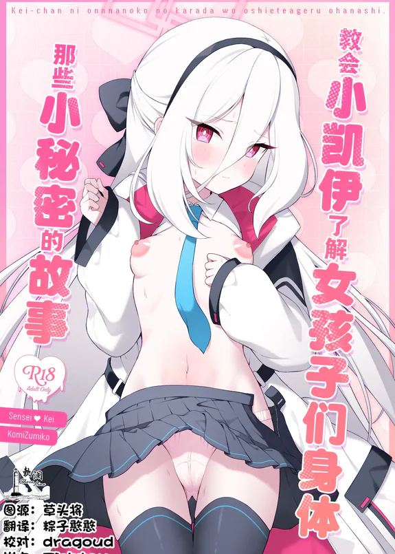 教会小凯伊了解女孩子们身体那些小秘密的故事