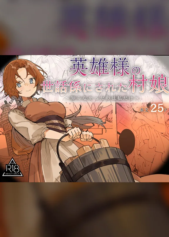 Eiyuu-sama no Sewagakari ni Sareta Muramusume ~Shiranakatta no wa Watashi dake