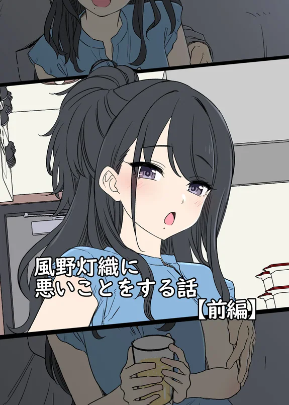 風野灯織に悪いことをする話