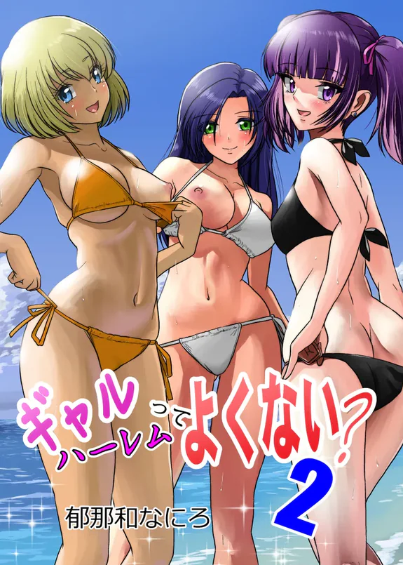 ギャルハーレムってよくない？2