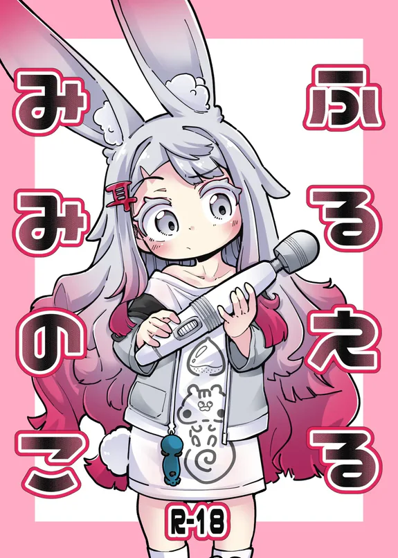 【奥ヴあ】兔兔的木棒摇摇晃晃
