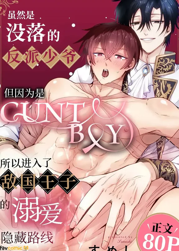 Botsuraku shita akutsu reishi desu ga kantobōi nanode tekikoku ōji no dekiai ura rūto ni hairimashita.︱虽然是没落的反派少爷,但因为是CUNTBOY,所以进入了敌国王子的溺爱藏路线