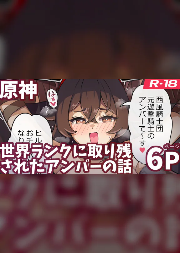 世界ランクに取り残されたアンバーがモンドを護る話