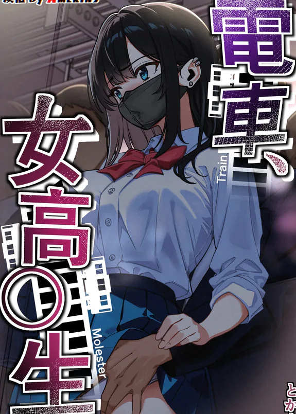 電車、女子〇生。