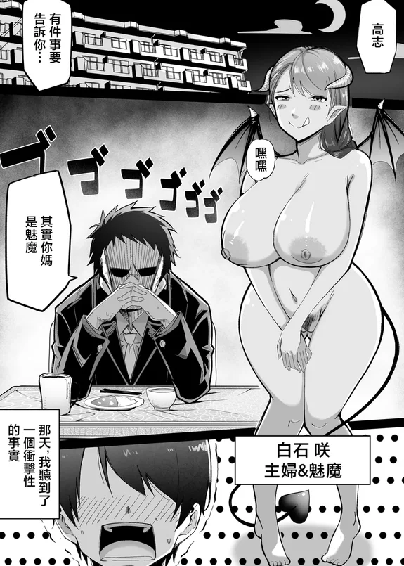 高志,你的母親其實是魅魔