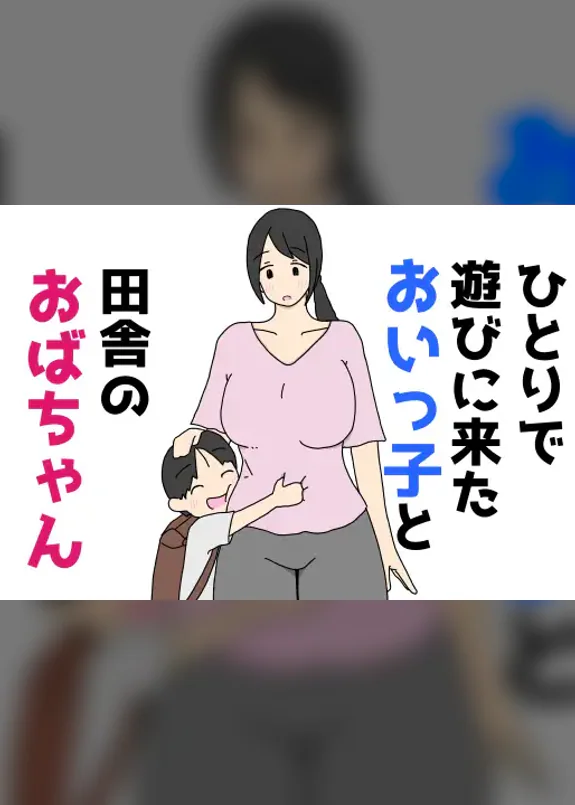 ひとりで遊びに来たおいっ子と田舎のおばちゃん
