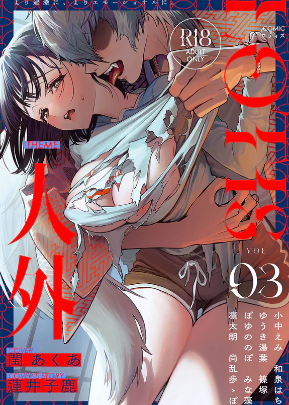 COMICロティス Vol.3