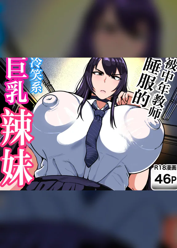 被中年教师睡服的冷笑系巨乳辣妹