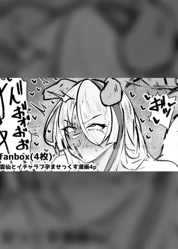 雲仙といちゃらぶ子作りせっくすする漫画4p