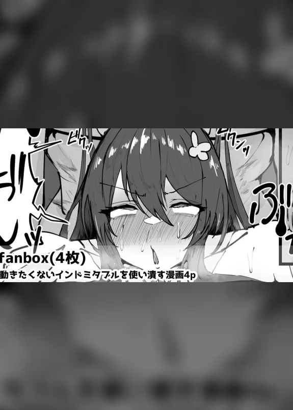 動きたくないインドミタブルを使い潰す漫画4p