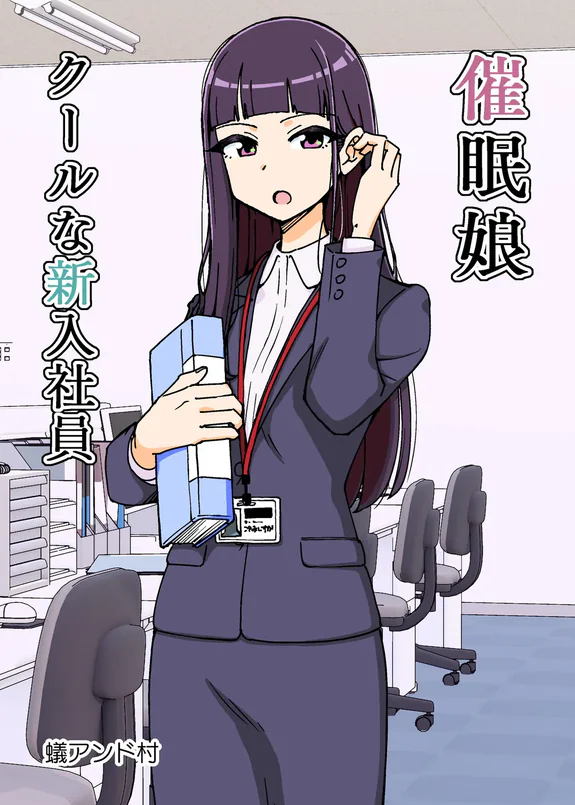 催眠娘~クールな新入社員