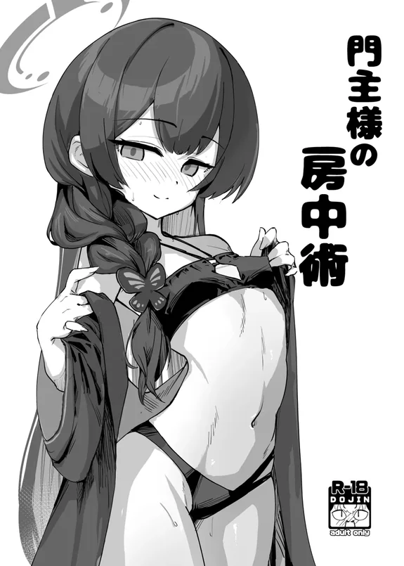 門主様の房中術