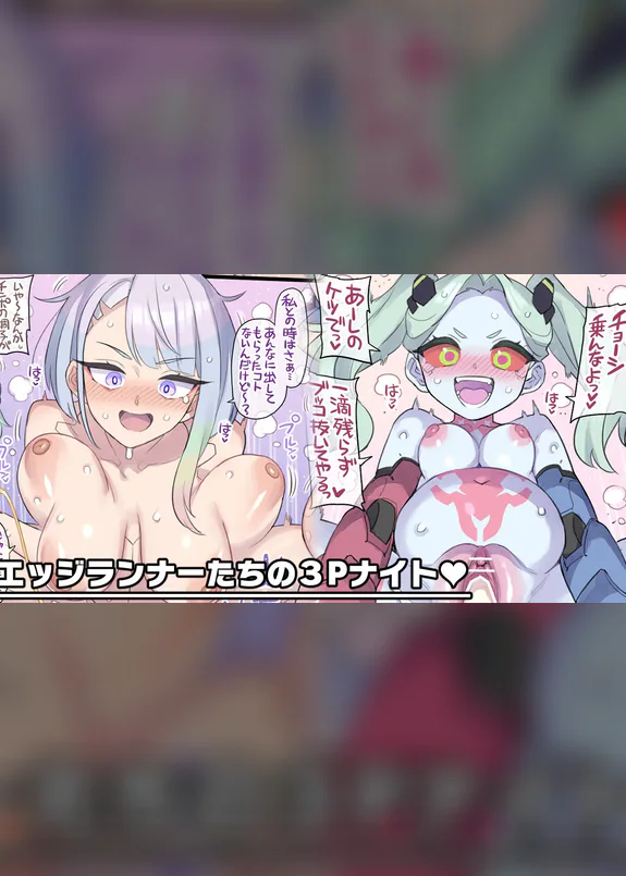 エッジランナーたちの３Pナイト♥