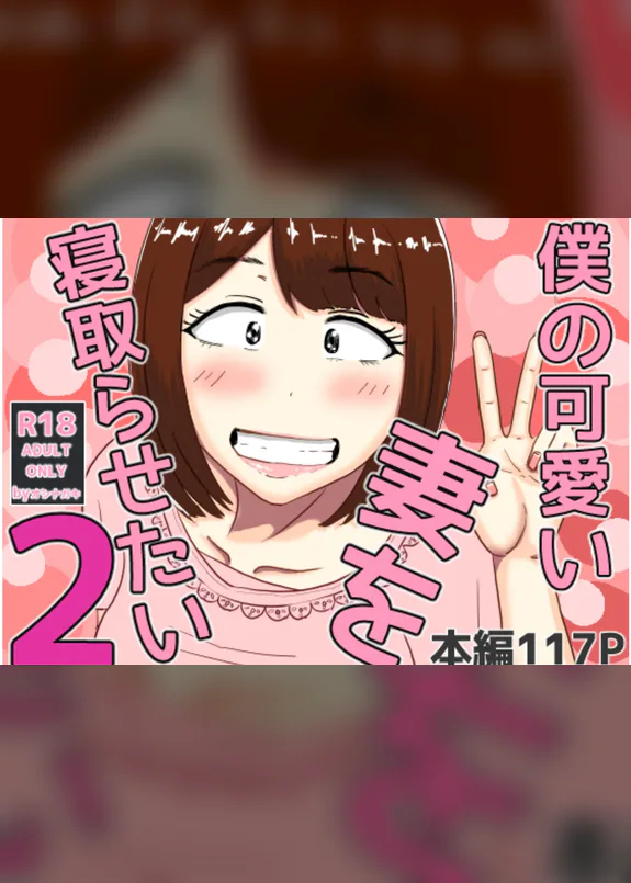 僕の可愛い妻を寝取らせたい2
