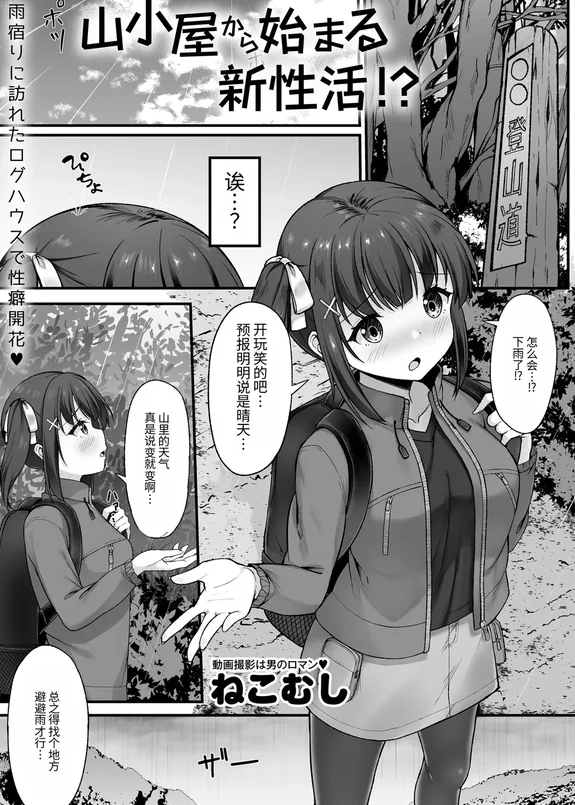 山小屋から始まる新性活