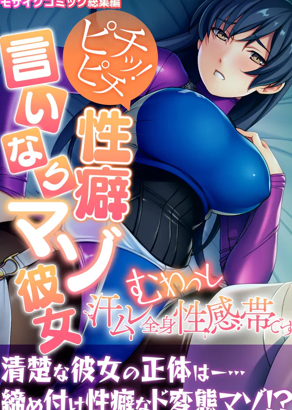 ピチッ!ピチ性癖言いなりマゾ彼女 ~むわっと汗ムレ全身性感帯です~ モザイクコミック総集編
