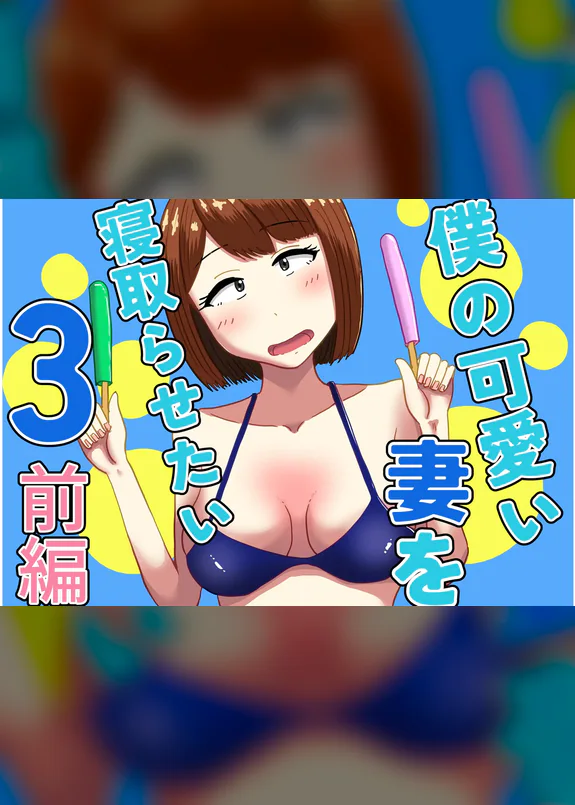 僕の可愛い妻を寝取らせたい3