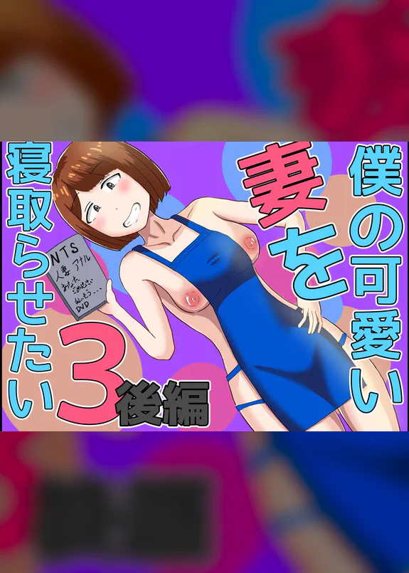 僕の可愛い妻を寝取らせたい3後編