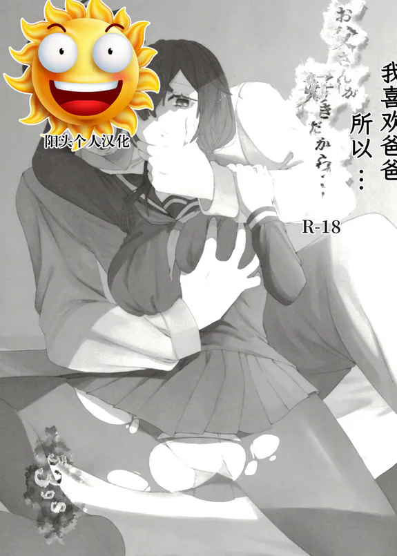お父さんが好きだから