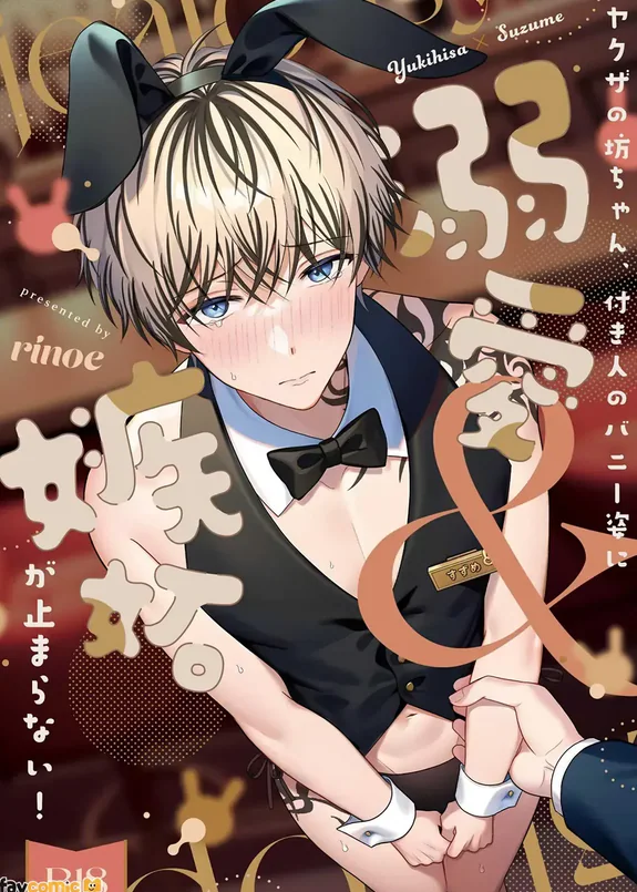 Yakuza no botchan, tsukibito no banī-suga ni dekiai & shitto ga tomaranai!︱黑道少爷对兔男郎跟班的溺爱与嫉妒根本停不下!