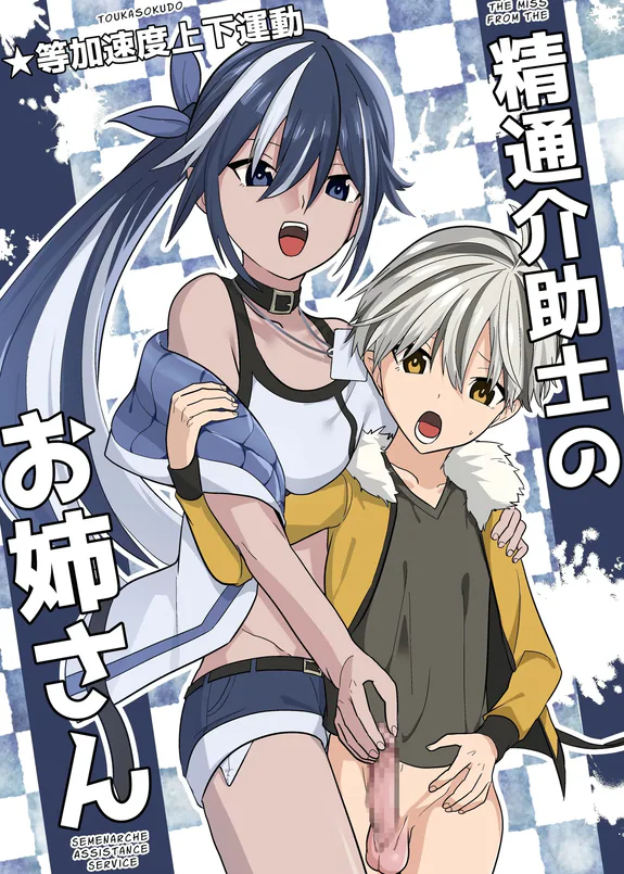 Seitsu Kaijoshi no Oneesan | Cumtastic Caregiver