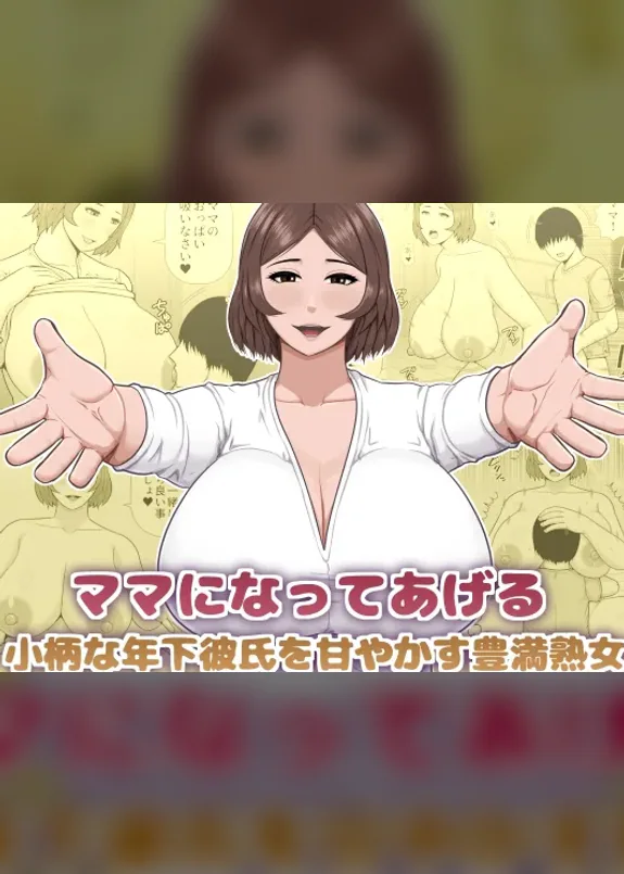 ママになってあげる 小柄な年下彼氏を甘やかす豊満熟女
