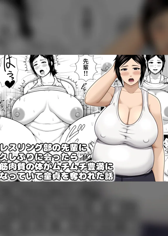 レスリング部の先輩に久しぶりに会ったら筋肉質の体がムチムチ豊満になっていて童貞を奪われた話
