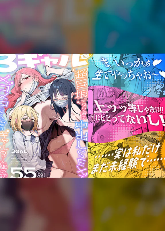 3 Gal ~Choukyokon Otaku-kun no Nakadashi SEX de Meromero ni Sarechau Gal 3-nin-gumi no Hanashi