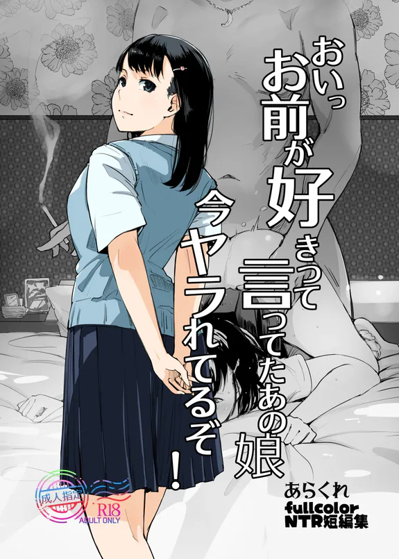 おいっお前が好きって言ってたあの娘今ヤラれてるぞ!