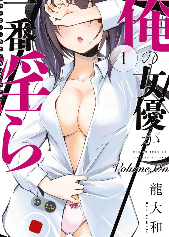 俺の女優が一番淫ら 1