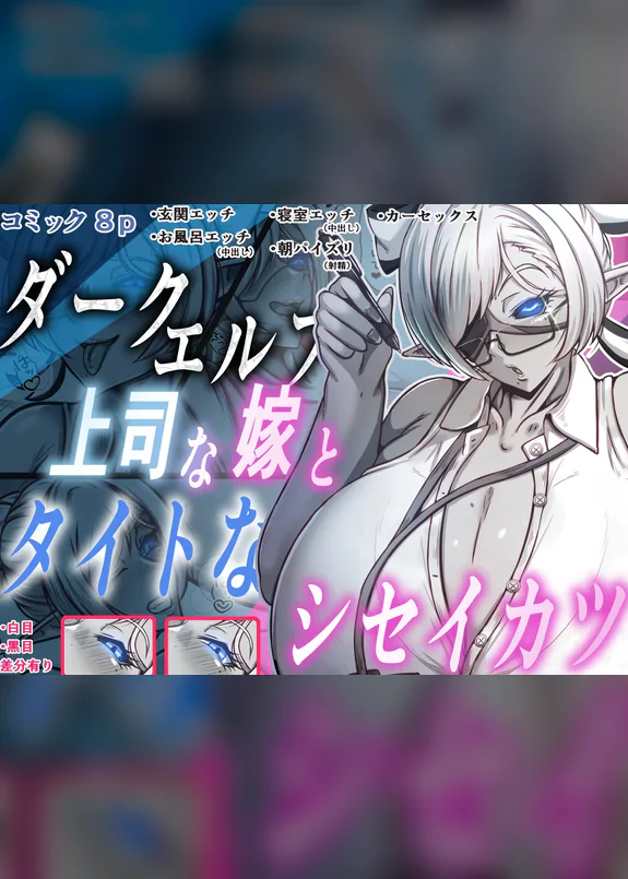 ダークエルフで上司な嫁と、タイトなシセイカツ