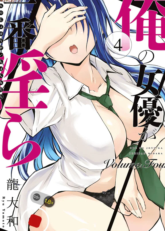 俺の女優が一番淫ら 4