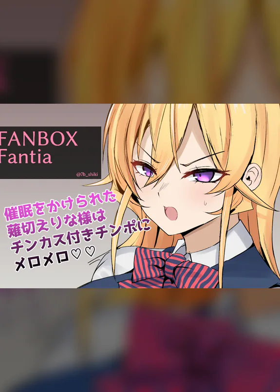 Nakiri Erina-sama ni Chinkasu Chinpo o Ajiwatte Moraimasu