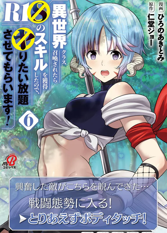 異世界クラス召喚されたらR1○のスキルを獲得したので、○りたい放題させてもらいます! 第06巻