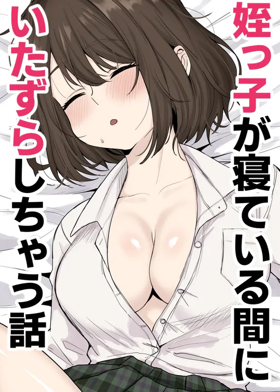 Meikko ga Neteiru Aida ni Itazura Shichau Hanashi