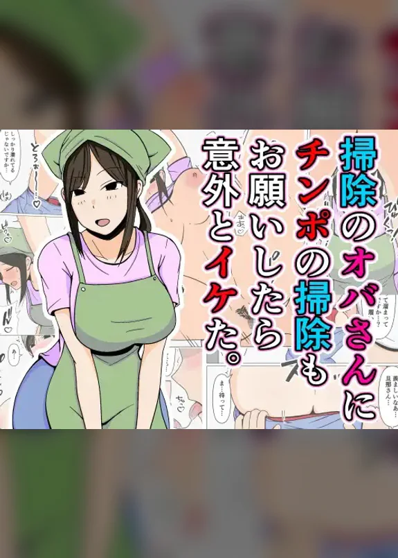 Souji no Oba-san ni Chinpo no Souji mo Onegai Shitara Igaito Iketa.