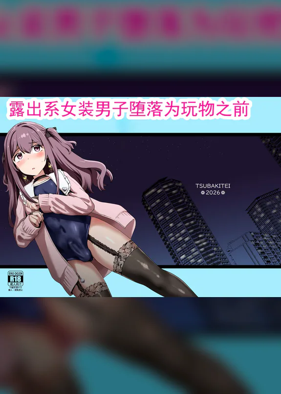 露出系女装男子堕落为玩物之前