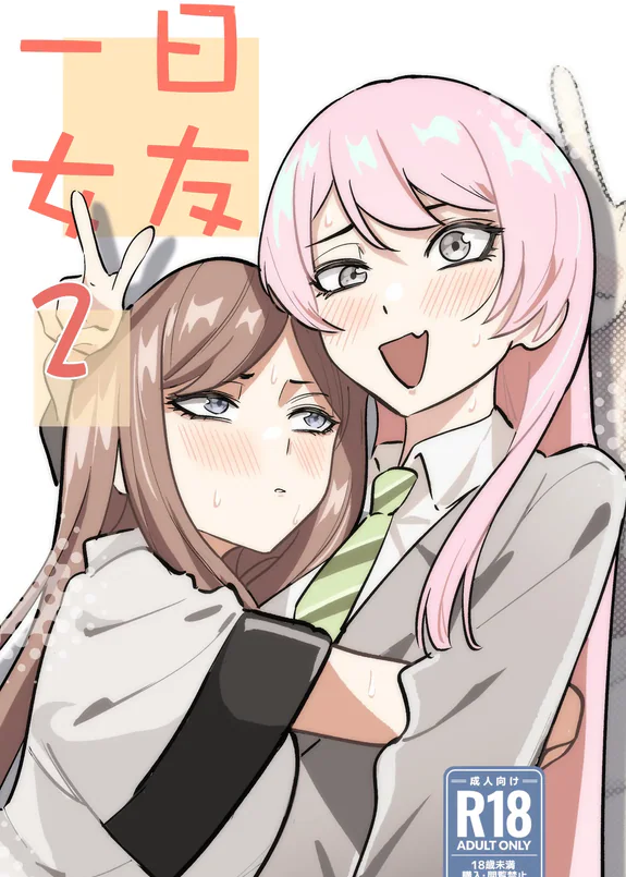 一日女友2