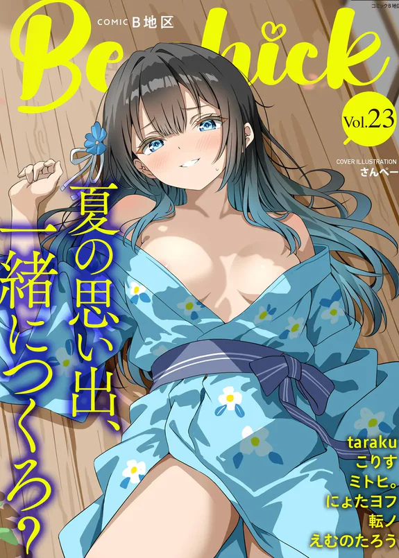 コミックB地区 Vol.23