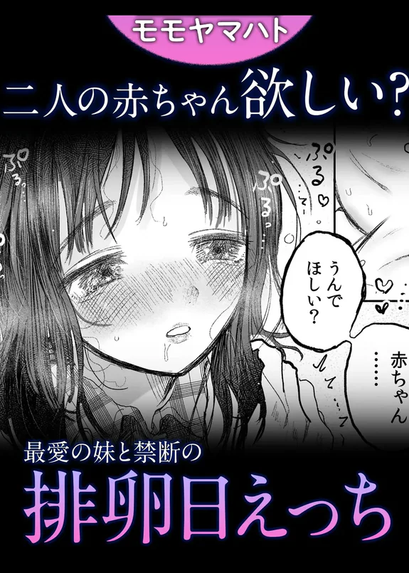 赤ちゃん欲しい？最愛の妹と禁断の排卵日えっち