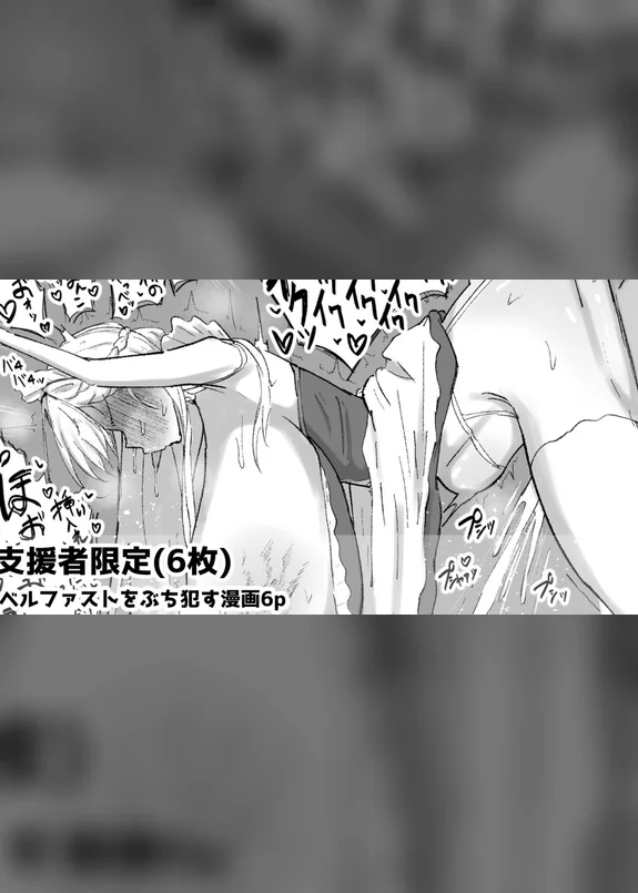 ベルファストをぶちお○す漫画6p